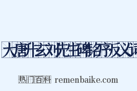 大唐升玄刘先生碑铭序反义词是什么意思的图片